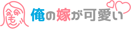 俺の嫁が可愛い