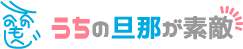 うちの旦那が素敵